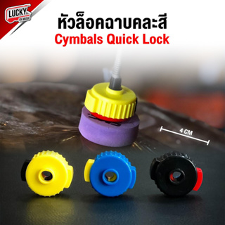 [พร้อมส่ง🚚] หัวล็อคฉาบ ชุดอุปกรณ์เสริมกลอง Cymbals Quick Lock (1ชิ้น/คละสี) น้ำหนักเบา ใช้งานง่าย ที่ล็อคฉาบ - ส่งจากไทย