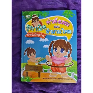 สุภาษิต คำพังเพย และสำนวนไทย สำหรับเด็กยุคใหม่