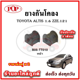 ยางกันโคลงหน้า TOYOTA ALTIS 1.6 หน้าหมู ZZE121 มาตรฐาน OEM คุณภาพเทียบแท้ ราคาต่อคู่