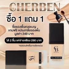 เฌอเบน (Cherben) ครีมรองพื้น ปกปิด เนื้อลิควิตเกลี่ยง่าย บางเบา ไม่หนักหน้า มีกันแดดในตัว SPF 50 PA+++ (แถมฟรี!! ฟองน้ำ)