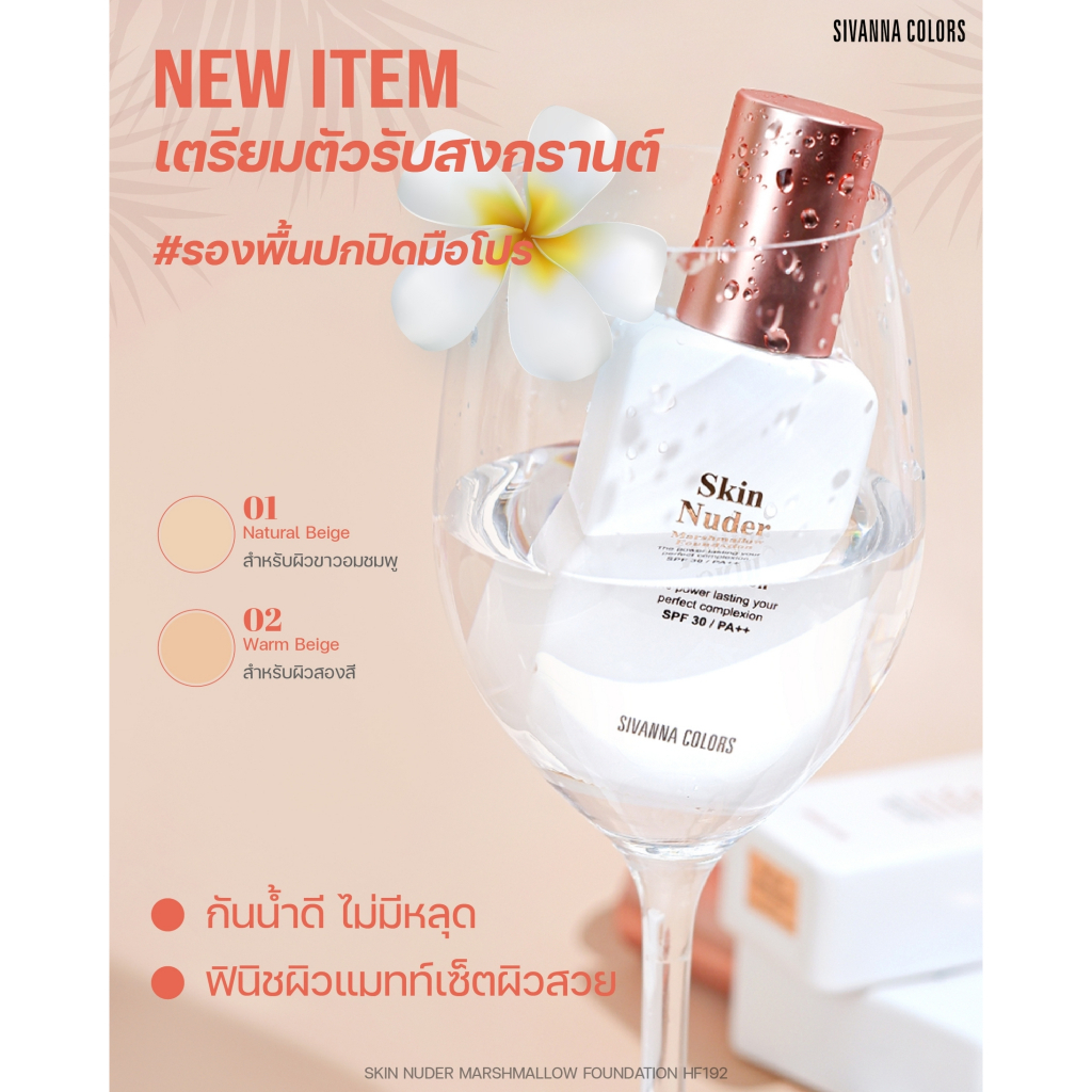 hf192-รองพื้น-sivanna-color-skin-nuder-marshmallow-foundation-รองพื้นผสมกันแดด