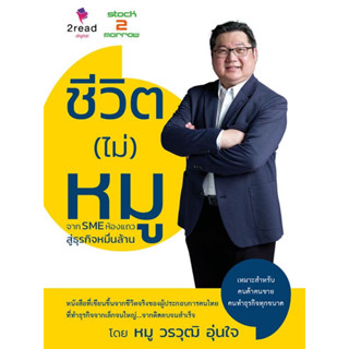 หนังสือ ชีวิต (ไม่) หมู : จาก SME ห้องแถว สู่ธุรกิจหมื่นล้าน