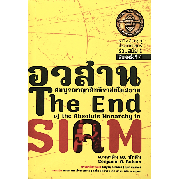 อวสานสมบูรณาญาสิทธิราชย์ในสยาม-the-end-of-the-absolube-monarchy-in-siam-by-benjamin-a-batson-กาญจนี-ละอองศรี-พรรณงาม-เง