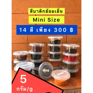 🔥สีบาติกย้อมเย็น 5 กรัม🔥ทุกสีทั้งหมด14สี (ชนิดผง)