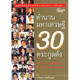 หนังสือ-ตำนานมหาเศรษฐี-30-ตระกูลดัง