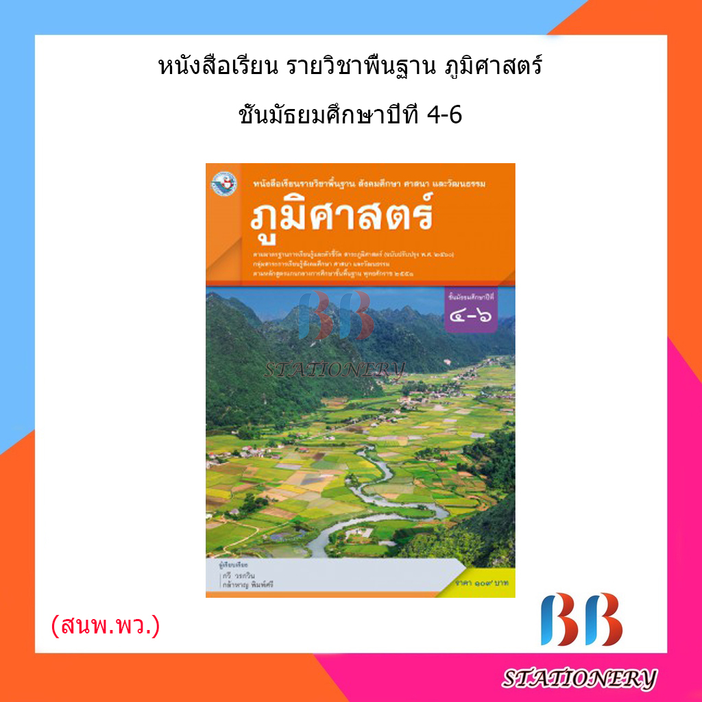 หนังสือเรียน-บร-ภูมิศาสตร์-ม-4-6-ลส51-พว