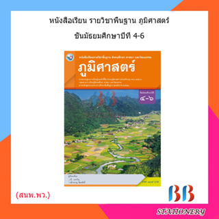 หนังสือเรียน บร.ภูมิศาสตร์ ม.4-6 ลส51 (พว.)