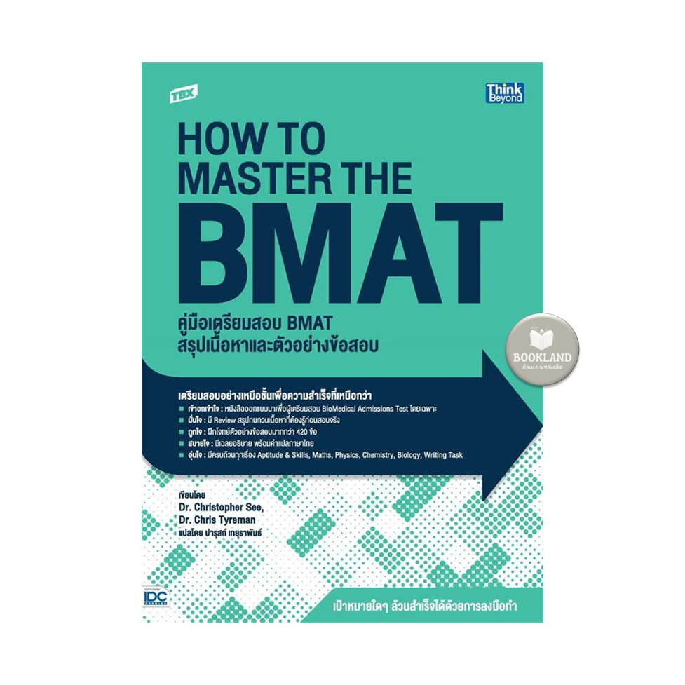 หนังสือ-tbx-คู่มือเตรียมสอบ-bmat-สรุปเนื้อหาและตัวอย่างข้อสอบ