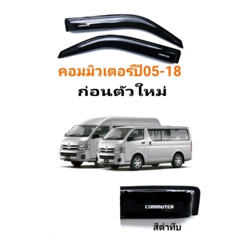 กันสาดตู้คอมมิวเตอร์commuterปี05-18-ก่อนใหม่-สีดำ