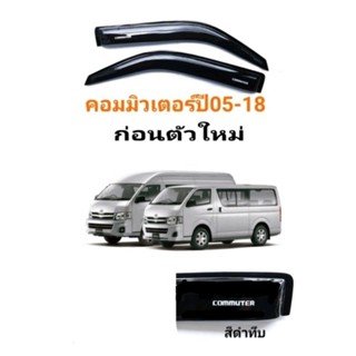 กันสาดตู้คอมมิวเตอร์commuterปี05-18(ก่อนใหม่)​สีดำ