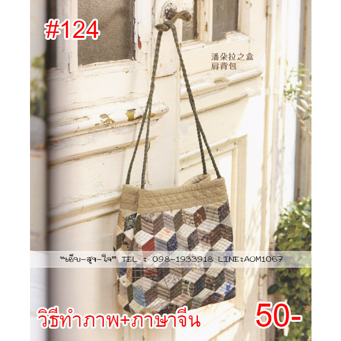 แบบที่121-140แบบสร้างกระเป๋า-แพทเทิร์นกระเป๋าผ้า-แพทเทิร์นกระเป๋างานคลิ้ว-งานแพทเวิร์ค