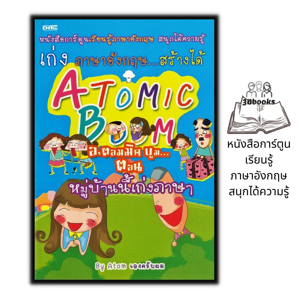 หนังสือ-atomic-boom-อะตอมมิค-บูม-หมู่บ้านนี้เก่งภาษา-ภาษาศาสตร์-ภาษาอังกฤษ