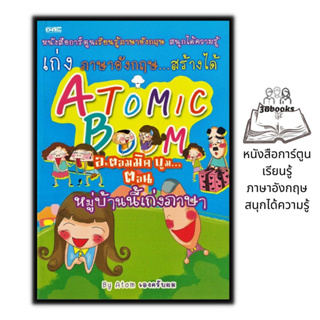 หนังสือ Atomic Boom อะตอมมิค บูม...หมู่บ้านนี้เก่งภาษา : ภาษาศาสตร์ ภาษาอังกฤษ