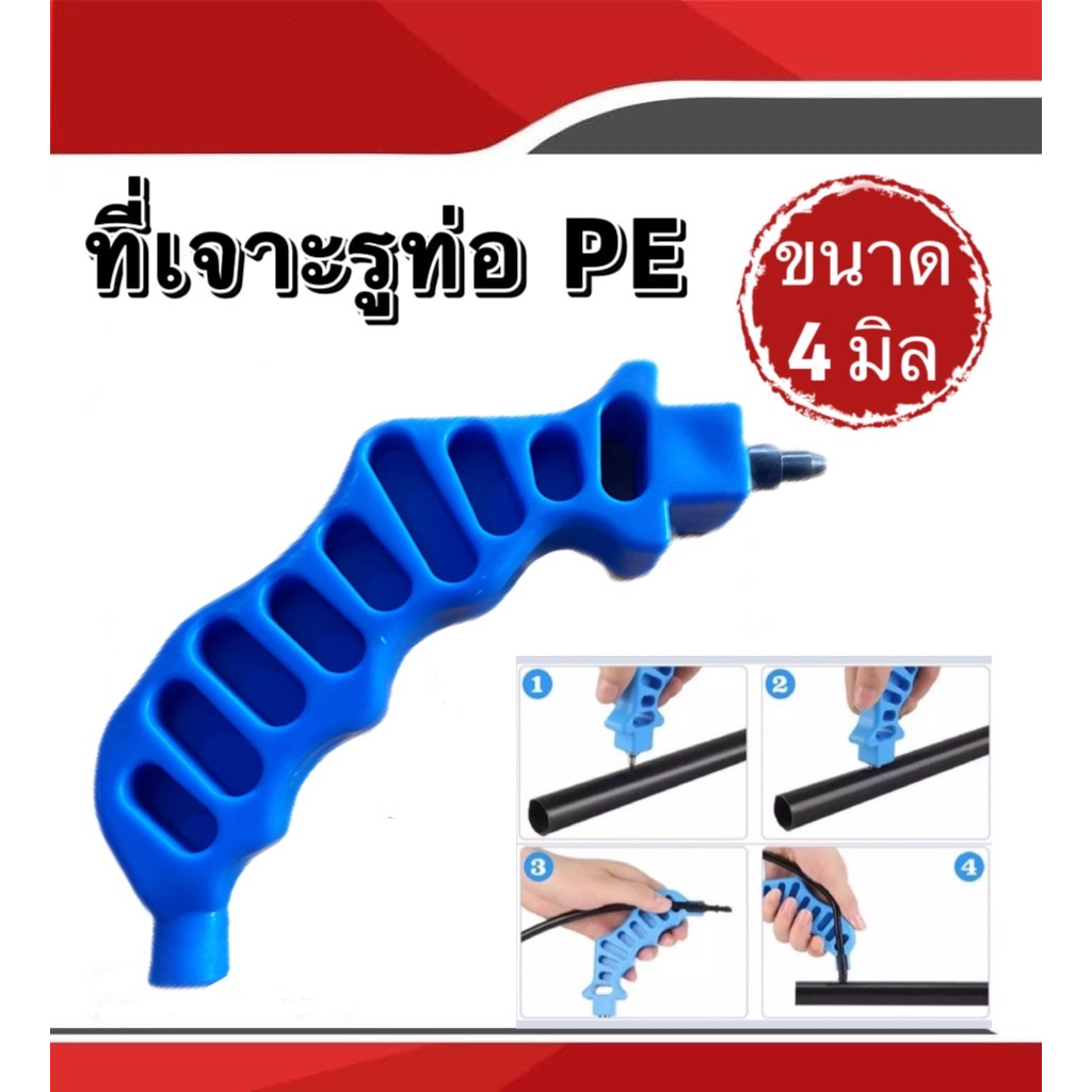 ที่เจาะรูท่อ-pe-ขนาด-4-มิล-ตัวเจาะท่อpe-ตัวเจาะพีอี-ตัวเจาะท่อพีอี-ตัวเจาะpe-ด้ามเจาะท่อ-pe-ที่เจาะพีอี-คละสี