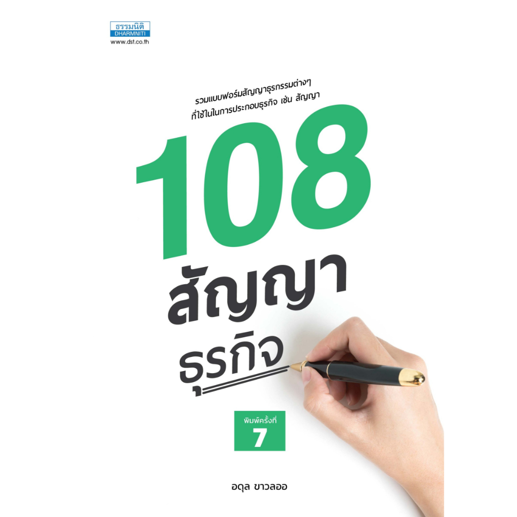 c111-108-สัญญาธุรกิจ-9786163022493