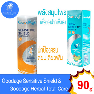 GoodAge ยาสีฟัน เซนซิทีฟ ชีลด์ และ เฮอร์เบิล โททัล แคร์ ขนาด 90 กรัม