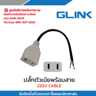 ภาพหน้าปกสินค้าGlink หัวปลั๊กตัวเมียพร้อมสายไฟ 13.5 cm. (6A กระแสถึง 250V) ที่เกี่ยวข้อง