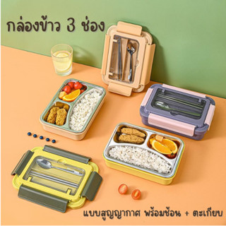 กล่องข้าว 3 ช่อง (สแตนเลส) กล่องพร้อมช้อน + ตะเกียบ กล่องข้าว Lunch Box ถาดหลุมใส่อาหาร กล่องใส่อาหาร