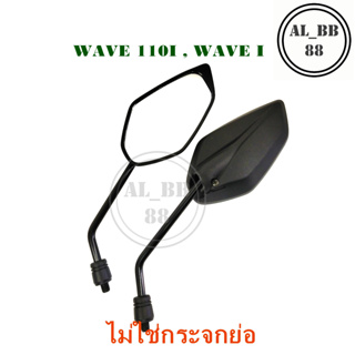 กระจกแต่ง wave 110i , wave i (ไม่ใช่กระจกย่อ)G12