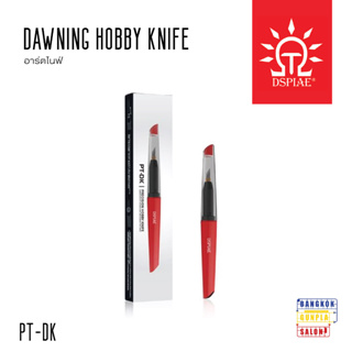 มีดอาร์ตไนฟ์ (Dawning Hobby Knife) รุ่น PT-DK จาก Dspiae