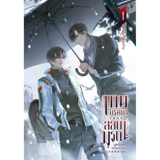 หนังสือ เกมปริศนาสอบมรณะเล่ม 1-2 (4 เล่มจบ)แยกเล่ม จากนักเขียนมู่ซูหลี่ พร้อมส่ง (book factory)