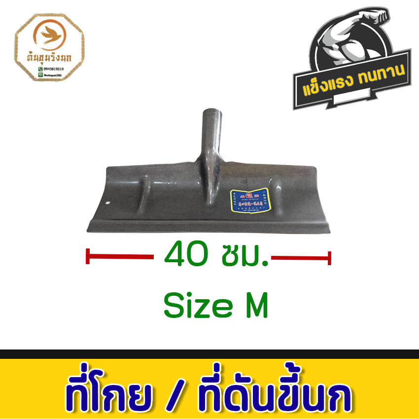 ที่ดันขี้นก ที่โกย คราดทึบ ที่ไสมูลสัตว์ (เฉพาะหัวไม่มีด้าม) คราดอเนก