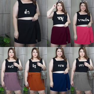 🎈Plussize กระโปรงคนอ้วน🎈 Freesize  เอว 34 นิ้ว ยืดถึง 60 นิ้ว ยาว 19 นิ้ว