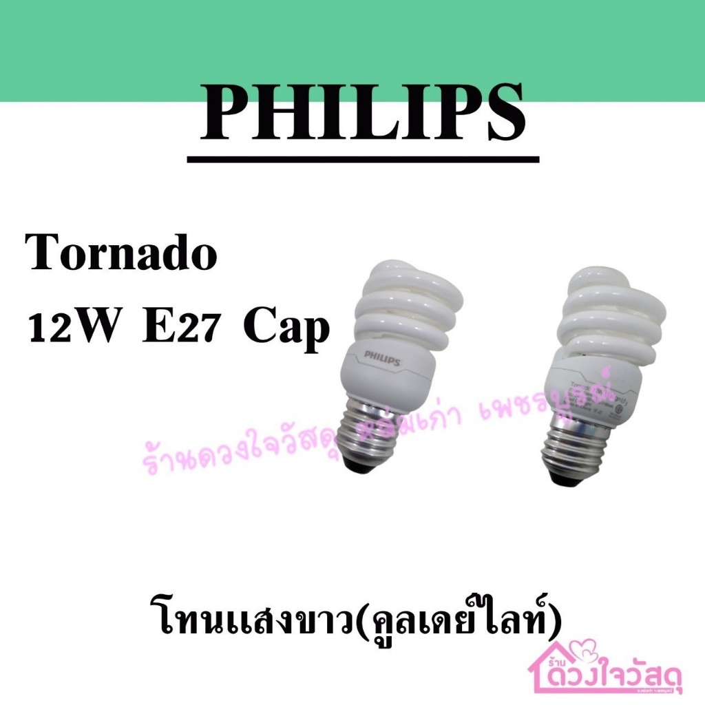 philips-ฟิลิปส์-หลอดไฟ-หลอดตะเกียบ-หลอดไฟคอมแพคฟลูออเรสเซนซ์-ขนาด-11w-12w-ขั้ว-e27