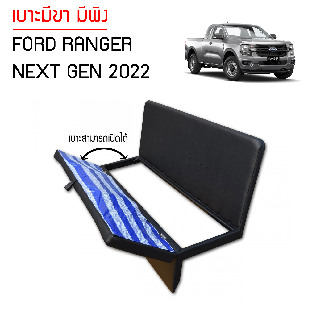 เบาะแค็ปมีขา-มีพิง-ford-ranger-next-gen-2022-สีเทา-ดำ-เบาะมีขา-มีพิง-พับเปิดได้-และมีพนักพิง-ตรงรุ่นเบาะ-cab-ผลิตในไทย