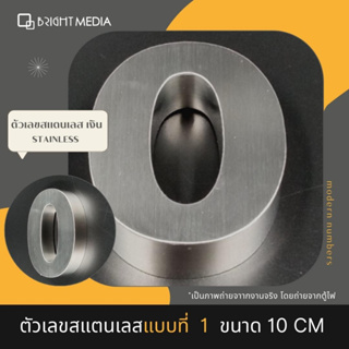 ป้ายบ้านเลขที่ เลขที่บ้านสแตนเลส แบบ 1 สูง 10 cm.หนา 2 cm  House Number Modern  เลข 0-9  ตัวเลขสแตนเลส สไตล์โมเดิร์น