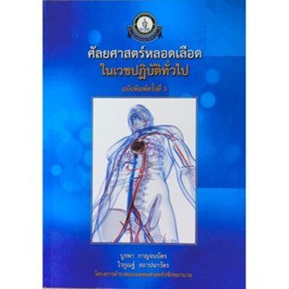 [ศูนย์หนังสือจุฬาฯ] 9786167741345 ศัลยศาสตร์หลอดเลือดในเวชปฎิบัติทั่วไป