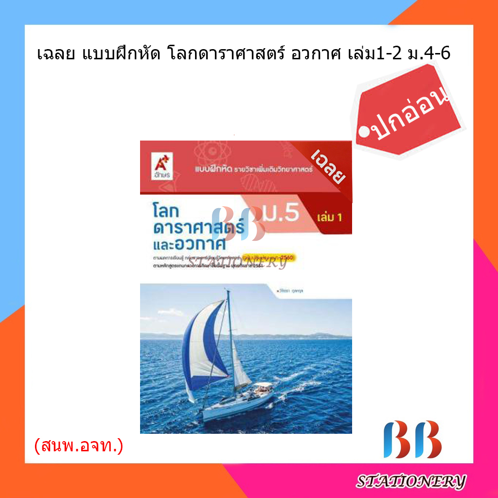 เฉลย-แบบฝึกหัดโลก-ดาราศาสตร์-อวกาศ-เล่ม1-2-ม-4-6-อจท-ปกอ่อน