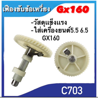 (เฟืองราวลิ้นGX160) เฟืองขับข้อเหวี่ยง เฟืองขับราวลิ้น GX160-168 5.5 6.5 8.5แรง