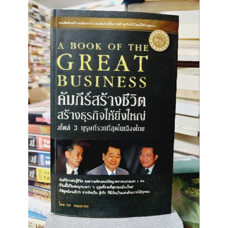 a-book-of-the-great-business-คัมภีร์สร้างชีวิตสร้างธุรกิจให้ยิ่งใหญ่