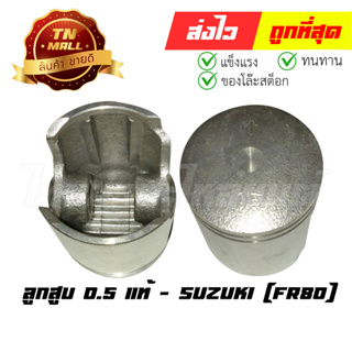 ลูกสูบ FR80 เบอร์ 0.5 พร้อมแหวน แท้ศูนย์ ยี่ห้อ Suzuki (DR13-8) (ร่อนพิบูลย์ 1)