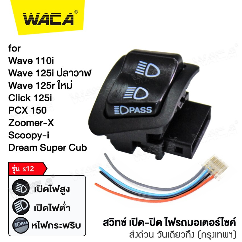 ภาพหน้าปกสินค้าWACA สวิตซ์ไฟ 3สเต็ป for PCX 150, Wave 110i, 125i, Click 125i, Super Cub, Zoomer-X, Scoopy-I, Dream Super Cub ส่งฟรี^TA