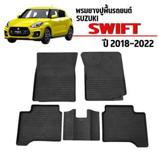 ราคาผ้ายางปูพื้นรถยนต์ ยกขอบ SUZUKI SWIFT 2018-2023 ผ้ายางรถยนต์ พรมรถยนต์ พรมรองพื้นรถ พรมปูพื้นรถ พรมยางยกขอบ