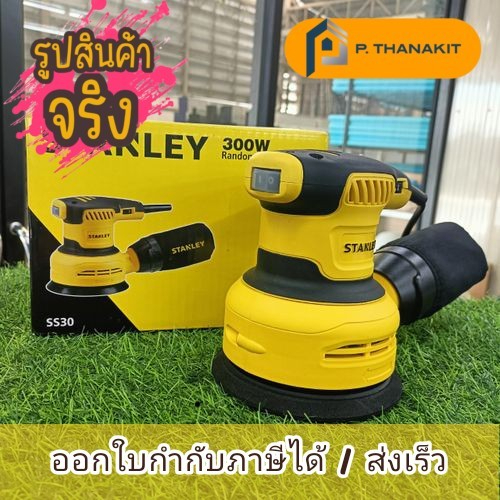 stanley-เครื่องขัดกระดาษทรายกลม-5-นิ้ว-300-วัตต์-ปรับรอบได้