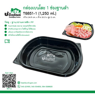 กล่องเบนโตะ 1 ช่องฐานดำ TB851-1 (1250มล) @25ใบ