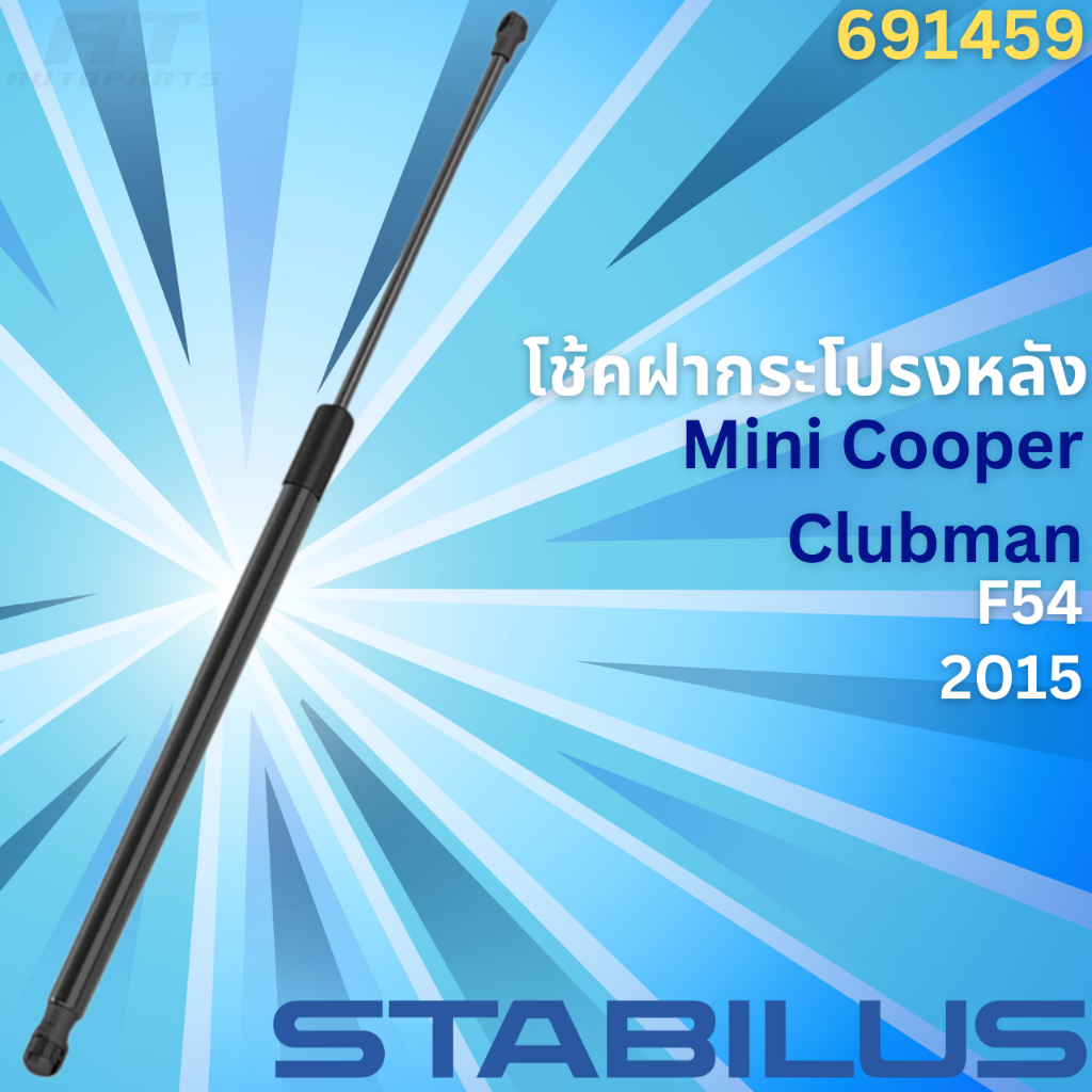 โช้คฝากระโปรงหลัง-mini-cooper-clubman-f54-ปี2015-no-691459-ยี่ห้อ-stabilus-ราคาขายต่อชิ้น