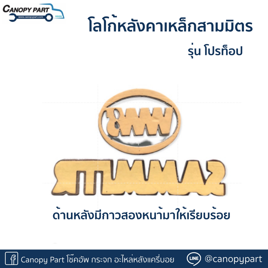 โลโก้หลังคาเหล็กสามมิตร-รุ่น-โปรท็อป