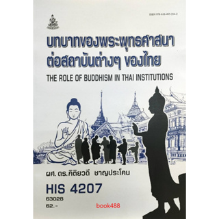 หนังสือ ม ราม HIS4207 63028 บทบาทของพระพุทธศาสนาต่อสถาบันต่างๆของไทย ( ผศ.ดร.กิติยวดี ชาญประโคน )