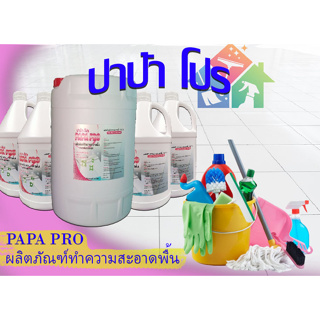 PAPA PRO ผลิตภัณฑ์ทำความสะอาดพื้น ขจัดคราบมัน และ ช่วยขจัดคราบสิ่งสกปรกหมองคล้ำ และ ทำให้กลิ่นหอม 3.8ลิตร และ 20ลิตร