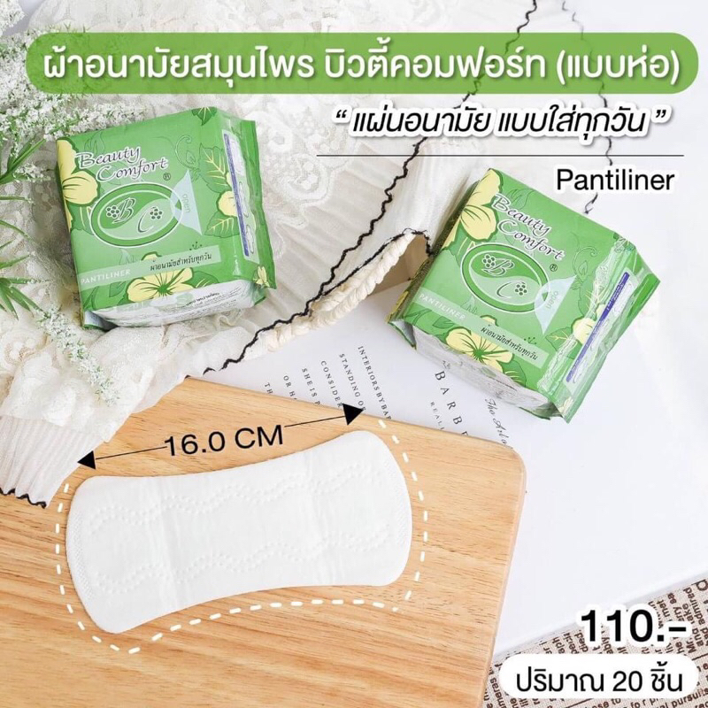 addwell-beauty-comfort-ผ้าอนามัยสมุนไพร-ผ้าอนามัย-บิวตี้-คอมฟอร์ท