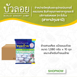 แป้งขนมถ้วย ตราช้างสามเศีย (10ถุง/ลัง)