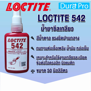 LOCTITE 542 THREAD SEALANT ( ล็อคไทท์ ) น้ำยาซีลเกลียว 50 ml จัดจำหน่ายโดย Dura Pro