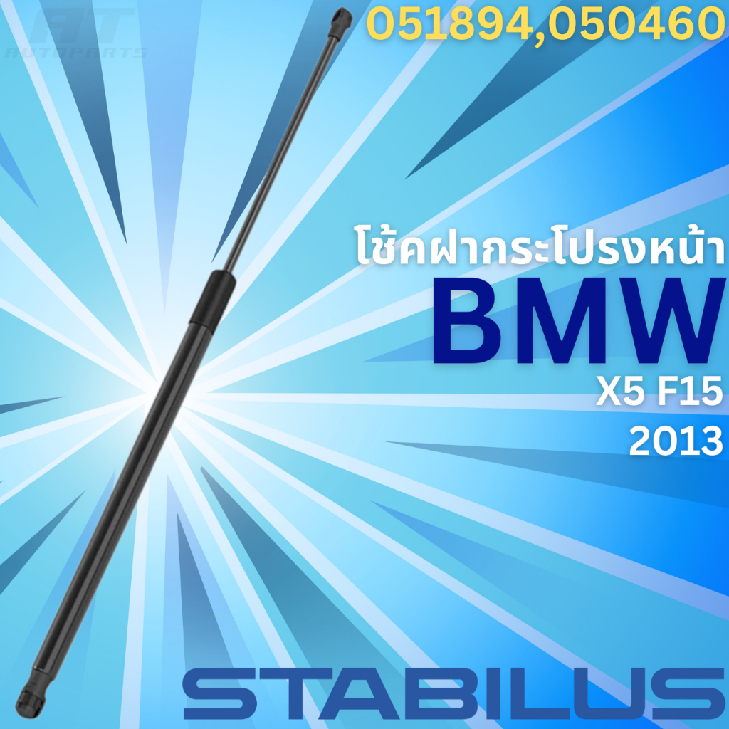 ฝากระโปรงหน้า-bmw-x5-f15-ปี2013-no-051894-050460-ยี่ห้อ-stabilus-ราคาขายต่อชิ้น