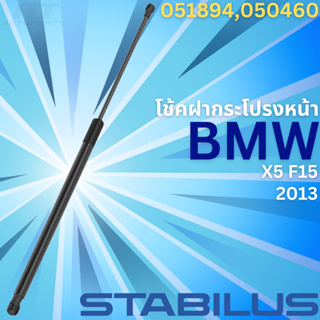 ฝากระโปรงหน้า BMW X5 F15 ปี2013 No.051894-050460 // ยี่ห้อ STABILUS // ราคาขายต่อชิ้น
