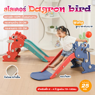 สไลเดอร์ สไลเดอร์เด็ก สไลเดอร์เด็กเล็ก รุ่น Dagron Bird  กระดานกว้าง มีขอบกันตก ลูกบาส+ห่วงบาส พับเก็บได้