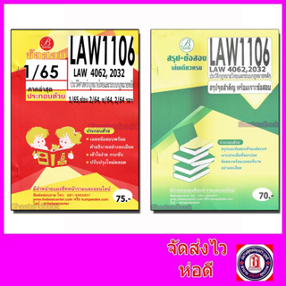 ภาพหน้าปกสินค้าชีทข้อสอบ LAW1106 ( LAW4062 LAW2032 ) ประวัติศาสตร์กฎหมายไทยและระบบกฎหมายหลัก Sheetandbook PKS0076 ที่เกี่ยวข้อง